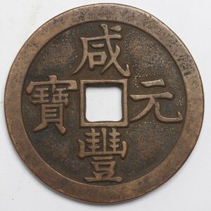 旧家蔵出し 中国古錢 清代 咸豐元寶 背 當五百 銅錢 銅貨 古美術品 収集家 55.2g 54.3mm