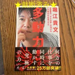 【裁断済み】多動力 堀江 ホリエモン 勉強 お金