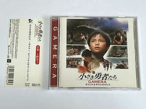 小さき勇者たち ガメラ GAMERA サウンドトラック CD
