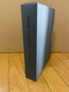 旭化成 100年史 2001～2020 非売品 DVD付 社史 歴史 企業 文化 総合化学 メーカー