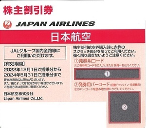 JAL(日本航空)株主優待券 (有効期限:2024/5/31搭乗分まで)番号通知不可..