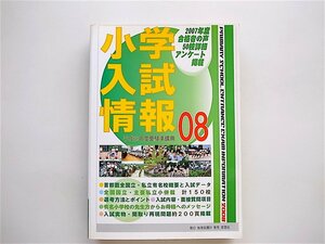 1905　小学入学情報2008年版　（平成20年度受験準備用）