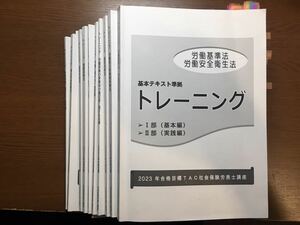 2023年　TAC 社会保険労務士講座　トレーニング問題集10冊