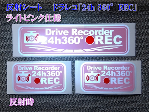 ★ 反射シート ドラレコ「24h 360°REC」ステッカー ピンク３枚セット