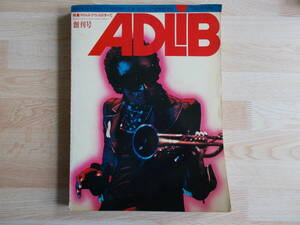 ADLIB 創刊号　特集 マイルス・デイヴィスのすべて