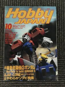 月刊ホビージャパン (HobbyJAPAN) 1994年10月号 / 機動武闘伝Gガンダム