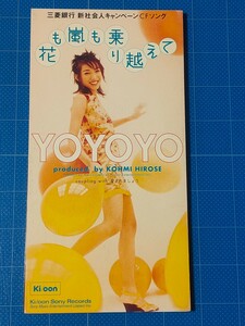 [廃盤希少CD] 8cm シングル YOYOYO 花も嵐も乗り越えて・愛されましょう 盤面美品/再生確認済/KSD2-1120/オリジナルカラオケ付き/