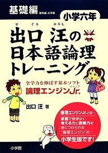 出口汪の日本語論理トレーニング　小学６年　基礎編／出口汪【著】