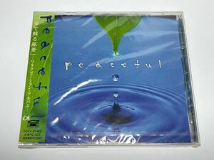 ★未開封CD PCCY-01482 Peaceful 「音で蘇る風景」－リラクゼーション・アルバム－