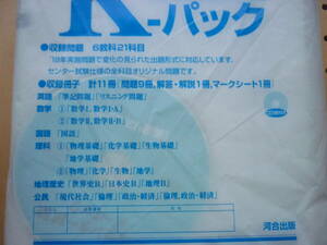 即★Kパック　河合塾　河合出版　大学受験　センター試験　共通テスト　送185