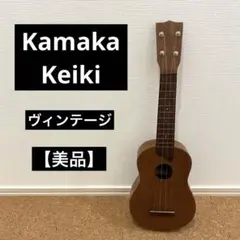 【ヴィンテージ】 Kamaka Keiki カマカ ケイキ ウクレレ ソプラノ