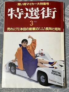 希少 旧車情報　特選街　自動車特集　1986/3