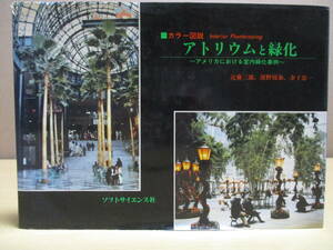 【03111930】カラー図説アトリウムと緑化 アメリカにおける室内緑化事例■初版■近藤三雄・他