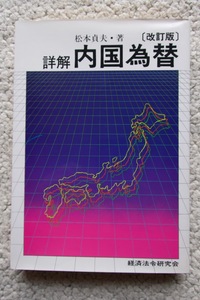 詳解 内国為替 改訂版 (経済法令研究会) 松本貞夫