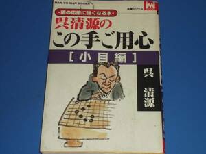 隅の応接に強くなる本★呉 清源 の この手ご用心 小目 編★マンツーマン・ブックス 名著シリーズ★囲碁★株式会社 山海堂★絶版★