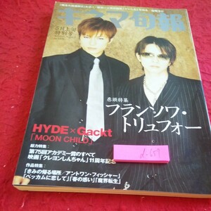 d-657 キネマ旬報 五月上旬特別号 巻頭特集 フランソワ・トリュフォー HYDE×Gackt「ムーンチルド」アカデミー賞 など 2003年発行※8