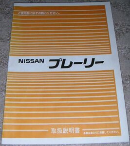 ▲日産プレーリー M11系_M11/NM11前期 取扱説明書/取説/取扱書 1988年/88年/昭和63年