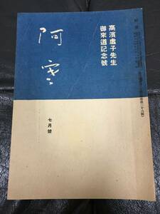 ★1948・昭和23年★「高浜虚子先生御来道記念号 阿寒　7月号」俳人　俳句　北海道　（スチール棚前保管）