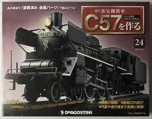デアゴスティーニ 週刊 蒸気機関車 C57を作る 24号 【未開封】◆ DeAGOSTINI