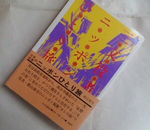 三文役者のニッポンひとり旅（初版）：殿山泰司・単行本・白川書院