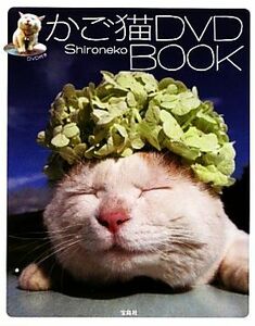 かご猫ＤＶＤ　ＢＯＯＫ／Ｓｈｉｒｏｎｅｋｏ【著】