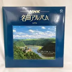 NHK名曲アルバム第４巻/LP盤レコード33回転/6枚組