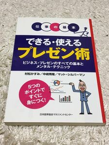 [初版] 仕事の基本　できる・使えるプレゼン術 ビジネス・プレゼンのすべての基本とメンタル・テクニック