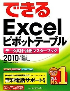 できるＥｘｃｅｌピボットテーブル ２０１０／２００７／２００３／２００２対応　データ集計・抽出マスターブック できるシリーズ／門脇香