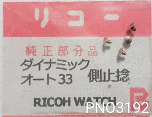 (★2)リコー純正パーツ RICOH ダイナミック オート33 側止捻【郵便送料無料】 PNO3192