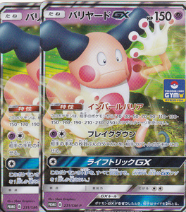 即決 ポケモン　プロモ　231/SM-P　バリヤードGX　2枚セット