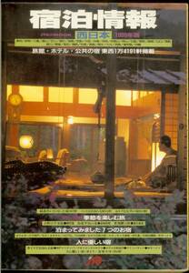 宿泊情報　1996 96年版 西日本 旅館・ホテル・公共の宿・6436軒掲載　JTB　送料185円可