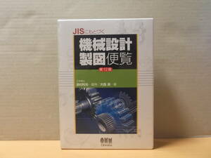 JISにもとづく機械設計製図便覧　第12版　送料無料