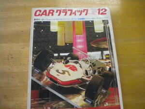 カーグラフィック　ＣＧ　１９６８年１２月号　通刊８３号