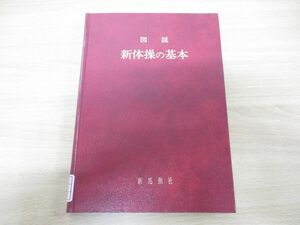 ●01)【同梱不可・除籍本】図説新体操の基本/石崎朔子/新思潮社/1986年発行/A