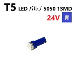 T5 LED バルブ 24V 青 ブルー SMD ウェッジ メーター エアコン パネル 5050 バス トラック 大型 車 専用 インテリア 定型外 送料無料