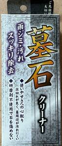 ●送料込★プロスタッフ 墓石クリーナー J-26★【新品激安】