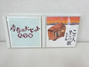 美品 動作品 CD 決定盤シリーズ 青春の大ヒット大全集 2枚組全38曲+続 この人この歌大全集 2枚組全30曲 昭和 歌謡 オムニバス/Y 48-5