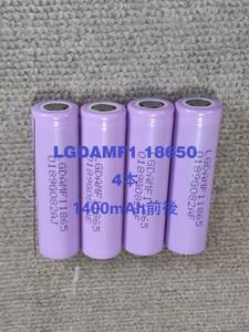 ■中古４本：LGDAMF1 18650充電池 : 1400mAh前後 ■