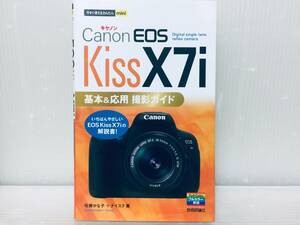 今すぐ使えるかんたんmini Canon キャノン EOS Kiss X7i 基本&応用 撮影ガイド