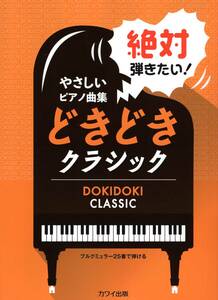 絶対弾きたい！　どきどきクラシック」ブルクミュラー25番で弾ける　やさしいピアノ曲集 楽譜　新品