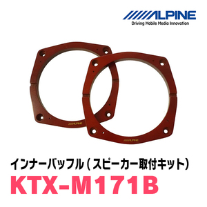 アルパイン / KTX-M171B　インナーバッフル・ミツビシ車用(スピーカー取付キット)　ALPINE正規販売店