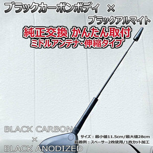 カーボンアンテナ ホンダ フリードスパイクハイブリッド GP3 伸縮タイプ 11.5cm-28cm ブラックカーボン / ブラックアルマイト