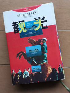 観光　細野晴臣 中沢新一　初版　YMO アートディレクション 奥村靫正 後藤繁雄 角川春樹