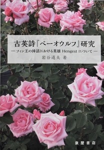 新刊 古英詩『ベーオウルフ研究—フィン王の挿話における英雄 Hengest について—』 岩谷道夫 著 英文学 古英詩 ベーオウルフ