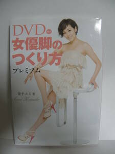 ★ＤＶＤ付き 女優脚のつくり方 プレミアム　金子エミ(著) ワニブックス★