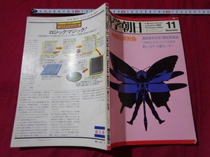 ｍ▲△　昭和雑誌　科学朝日　特集　対称と非対称　昭和55年11月発行　/F42