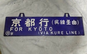 行先板　サボ 　京都行(呉線経由) 〇大京 / 鳥栖行 〇大京　ホーロー板　掘り文字