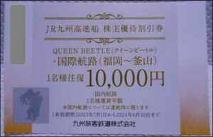 [送料込み]JR九州高速船 株主優待割引券 国際航路「福岡～釜山」　往復1名1万円 QUEEN BEETLE 2024/6/30まで