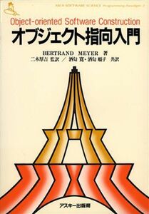 [A01379640]オブジェクト指向入門 (ASCII SOFTWARE SCIENCE Programming)