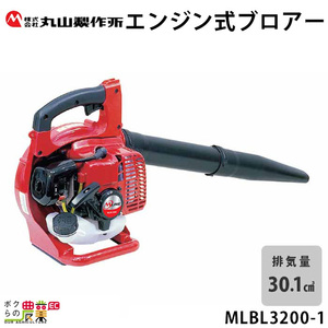 丸山製作所 ブロワー MLBL3200-1 395895 30.1cm3 エンジン式 手持ち 風量 13.m3/min 4.3kg ブロアー 丸山